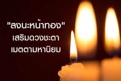 ตำนานการลงนะหน้าทอง