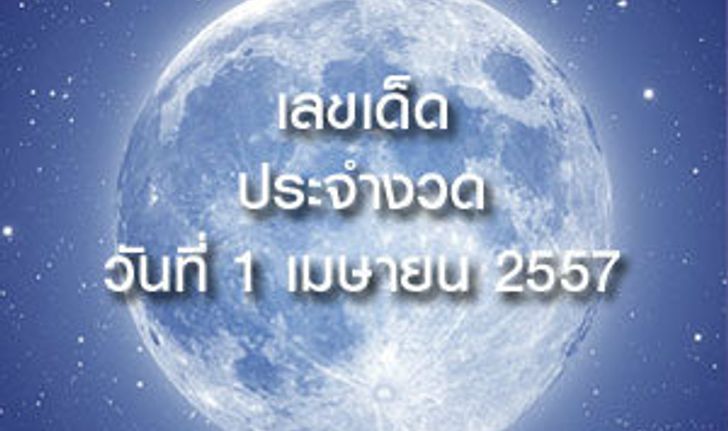 10 อันดับทำนายฝันเลขเด็ด 1 เมษายน 57