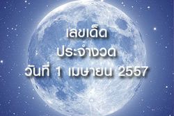 10 อันดับทำนายฝันเลขเด็ด 1 เมษายน 57