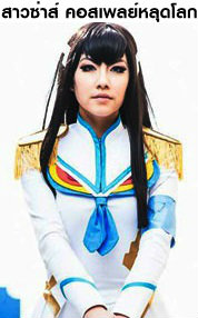 คอสเพลย์