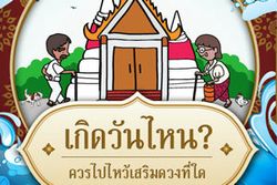 เกมทายใจวัดดังที่คุณต้องไปในช่วงสงกรานต์