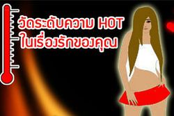 เกมทายใจอุณหภูมิความ Hot ในเรื่องรักของคุณอยู่ระดับไหน