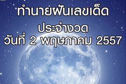 10 อันดับทำนายฝันเลขเด็ด 2 พฤษภาคม 57