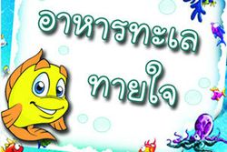 เกมทายใจทำนายข้อเสียจากอาหารทะเล