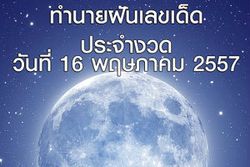 10 อันดับทำนายฝันเลขเด็ด 16  พฤษภาคม 57