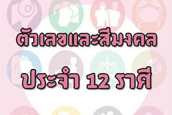 เกมทายใจตัวเลขและสีมงคลประจำ 12 ราศี