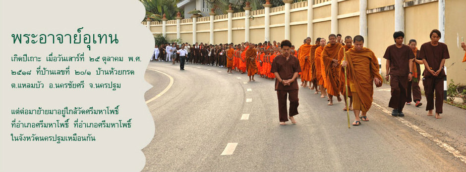 พระครูปลัดอุเทน สิริสาโร เจ้าอาวาสวัดท่าไม้