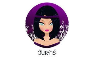 ดวงรายวันสำหรับท่านที่เกิดวันเสาร์  (21 พ.ค. 57)