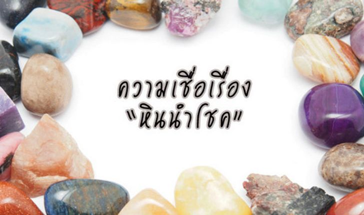 ความเชื่อเรื่องหินนำโชค