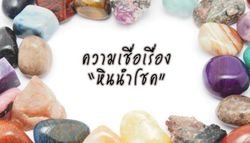 ความเชื่อเรื่องหินนำโชค