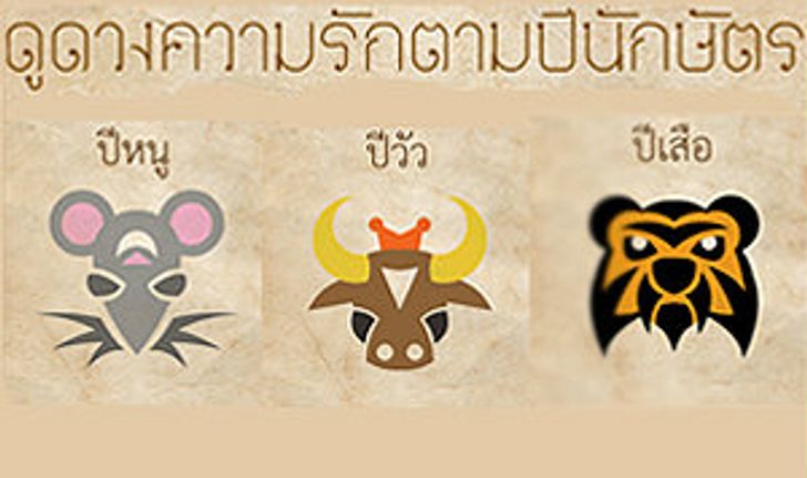 เกมทายใจดวงความรักตามปีนักษัตร