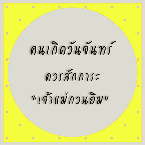 ทำบุญสะเดาะเคราะห์ตามวันเกิด