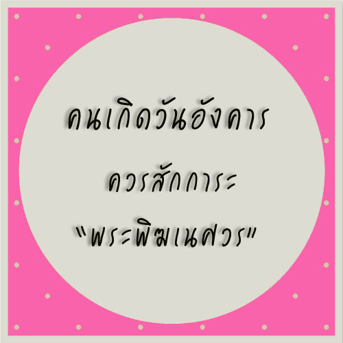 ทำบุญสะเดาะเคราะห์ตามวันเกิด