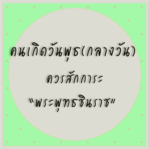 ทำบุญสะเดาะเคราะห์ตามวันเกิด