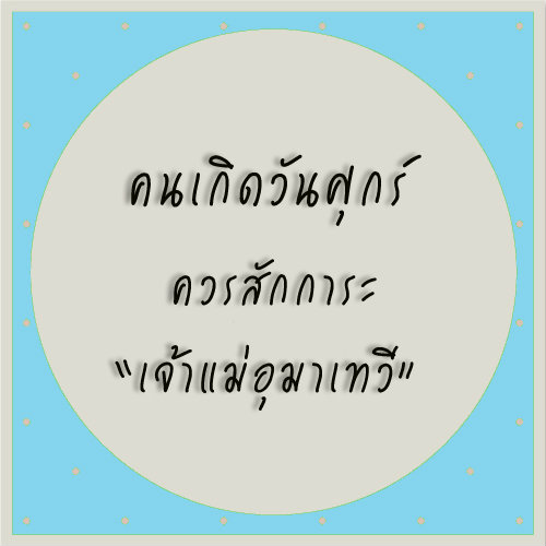 ทำบุญสะเดาะเคราะห์ตามวันเกิด