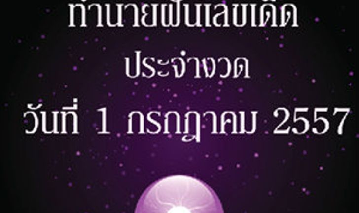 10 อันดับทำนายฝันเลขเด็ด 1 ก.ค. 2557