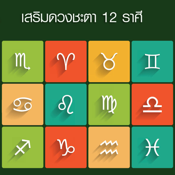 เคล็ดลับเสริมดวง 12 ราศี