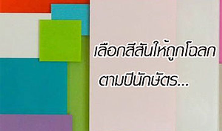 เลือกใช้สีให้ถูกโฉลกตามปีนักษัตร