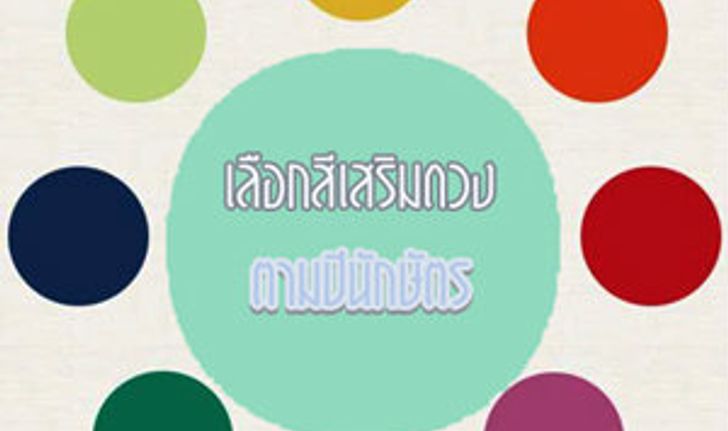 เกมทายใจสีไหนเสริมดวงคุณที่สุด?