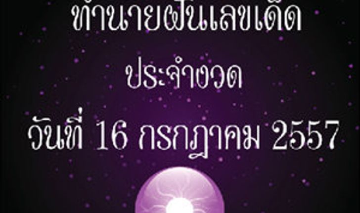 10 อันดับทำนายฝันเลขเด็ด 16 ก.ค. 2557