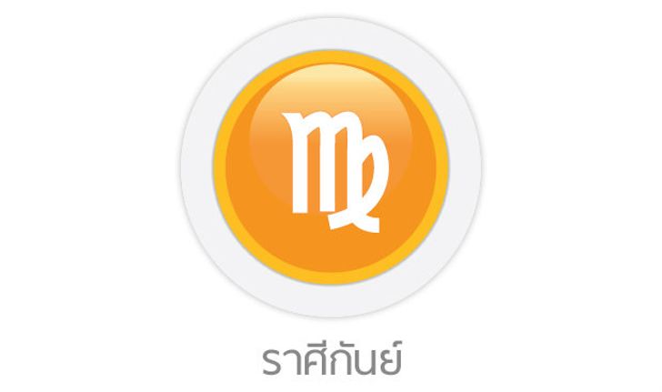 ดูดวงรายสัปดาห์ ราศีกันย์