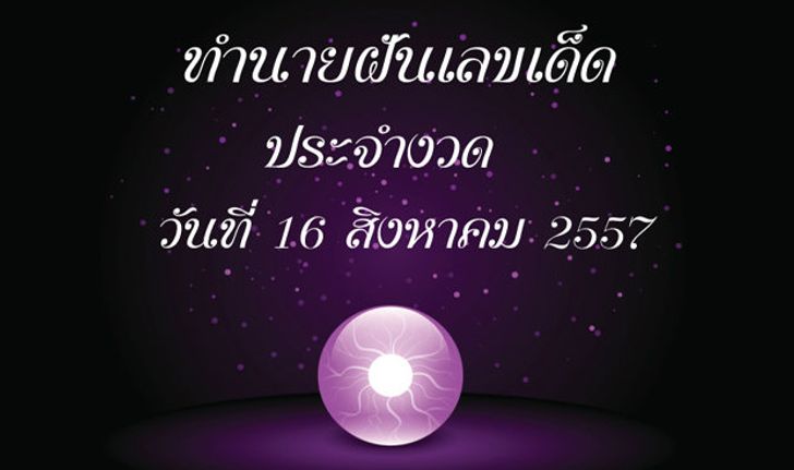 10 อันดับทำนายฝันเลขเด็ด 16 ส.ค. 2557