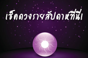 ดูดวงรายสัปดาห์ ประจำวันที่ 25-31 สิงหาคม 2557