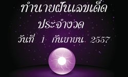 10 อันดับทำนายฝันเลขเด็ด 1 ก.ย. 2557