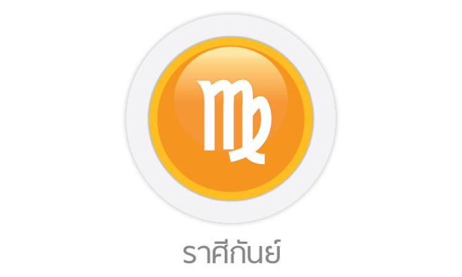 ดูดวงรายสัปดาห์ ราศีกันย์