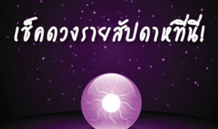 พยากรณ์รายสัปดาห์ วันที่ 1 - 7 กันยายน 2557