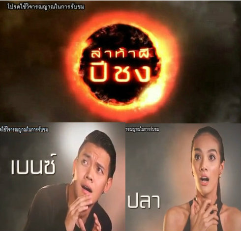 คนอวดผี