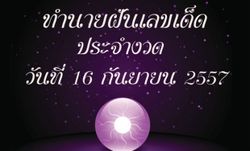 10 อันดับทำนายฝันเลขเด็ด 16 ก.ย. 2557