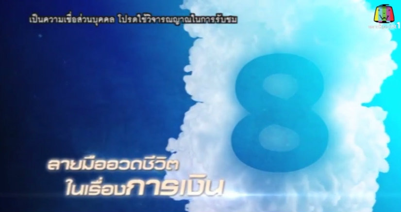 Lucky Number เลขอวดชีวิต