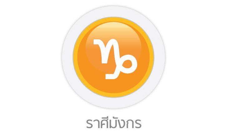 ดูดวงรายสัปดาห์ ราศีมังกร