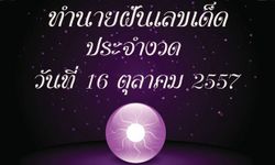 10 อันดับทำนายฝันเลขเด็ด 16 ตุลาคม 57