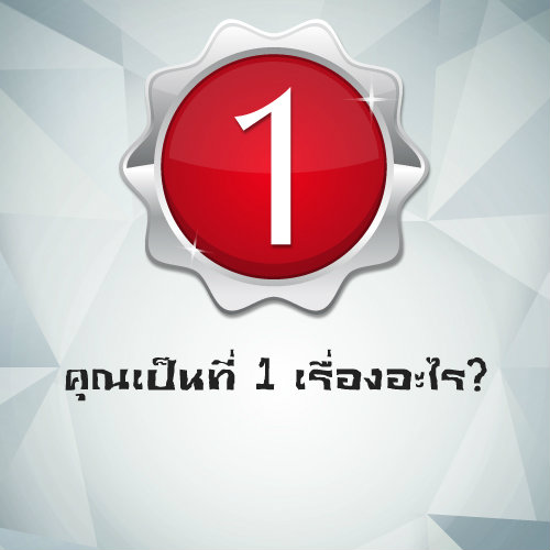 แบบทดสอบความเป็นที่ 1 ในตัวเอง