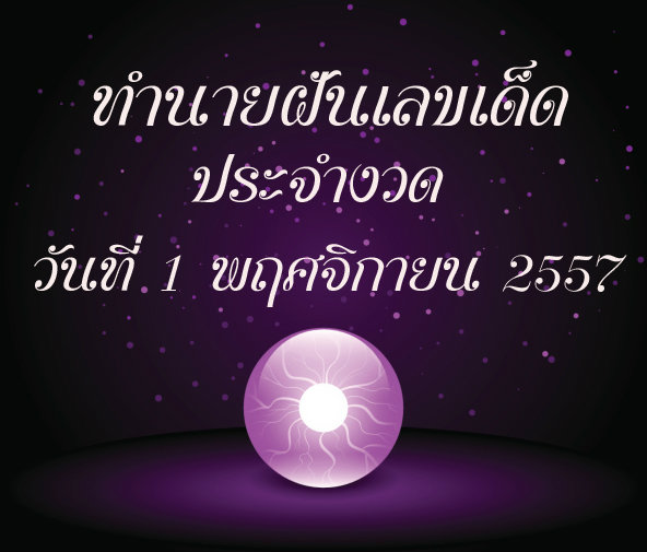 10 อันดับทำนายฝันเลขเด็ด 1 พฤศจิกายน 57