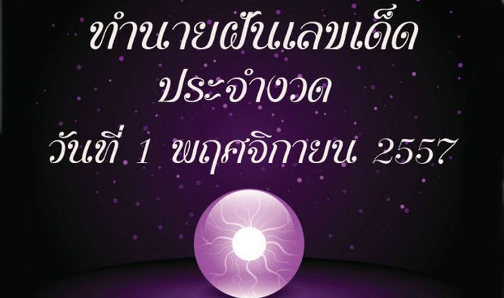 10 อันดับทำนายฝันเลขเด็ด 1 พฤศจิกายน 57