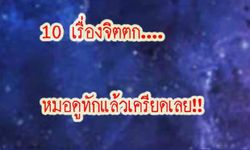 10 เรื่องจิตตก หมอดูทักแล้วเครียดเลย