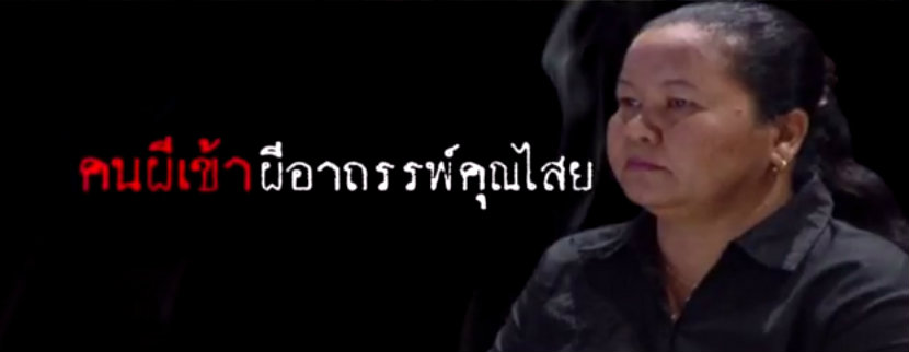 ผีคุณไสย