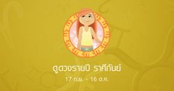 ดูดวงปี 2558 ราศีกันย์