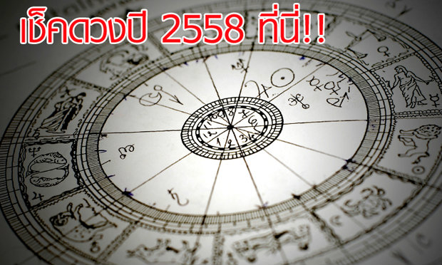 เช็คดวงรายปี 2558 ก่อนใครที่นี่คลิกเลย!!