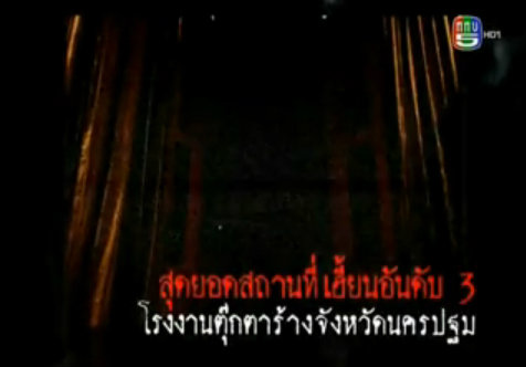 โรงงานตุ๊กตาร้างจังหวัดนครปฐม