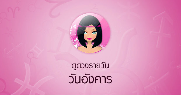 ดวงรายวันสำหรับท่านที่เกิดวันอังคาร (2 ม.ค.58)