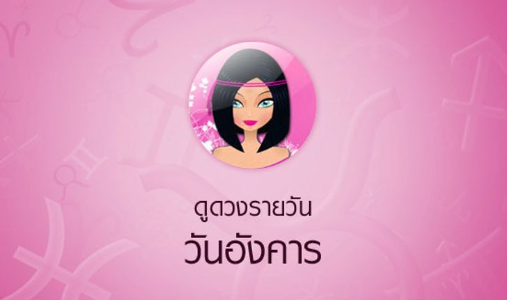 ดวงรายวันสำหรับท่านที่เกิดวันอังคาร (3 ม.ค.58)