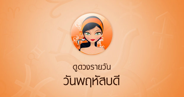 ดวงรายวันสำหรับท่านที่เกิดวันพฤหัสบดี (10 ม.ค.58)