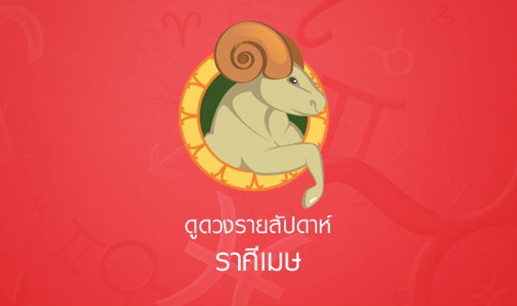 ดูดวงรายสัปดาห์ ราศีเมษ