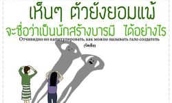 คติธรรมเตือนสติ "สอนตน สอนใจ"