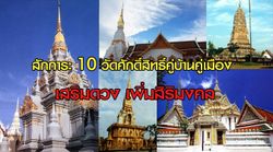 สักการะ 10 วัดศักดิ์สิทธิ์คู่บ้านคู่เมืองเสริมดวงเพิ่มสิริมงคล