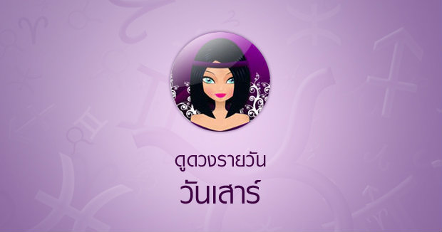 ดวงรายวันสำหรับท่านที่เกิดวันเสาร์ (1 ก.พ.58)